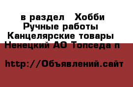  в раздел : Хобби. Ручные работы » Канцелярские товары . Ненецкий АО,Топседа п.